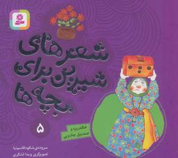 عکس شعرهای شیرین برای بچه‌ها ۵ (خاله ریزه و صندوق جادویی)، (گلاسه)