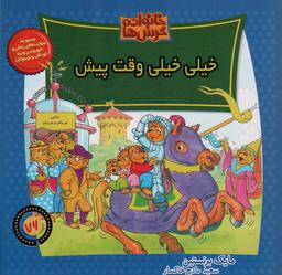 عکس خانواده خرس ها۷۶ (خیلی خیلی وقت پیش)