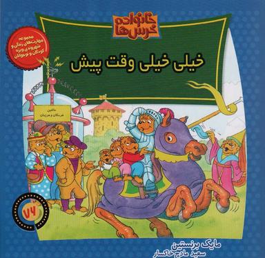 عکس خانواده خرس ها۷۶ (خیلی خیلی وقت پیش)