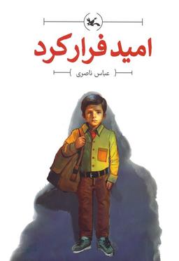 عکس امید فرار کرد