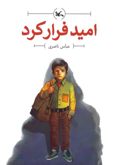 عکس امید فرار کرد