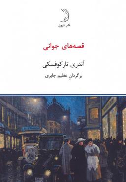 عکس قصه‌های جوانی