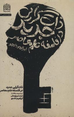 عکس معرفت شناسی۳۹ (ذات گرایی جدید در فلسفه علم معاصر)