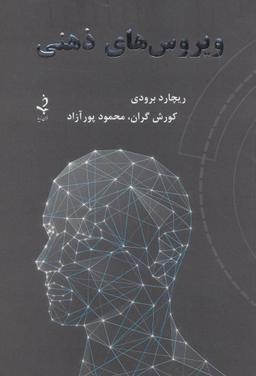 عکس ویروس‌های ذهنی