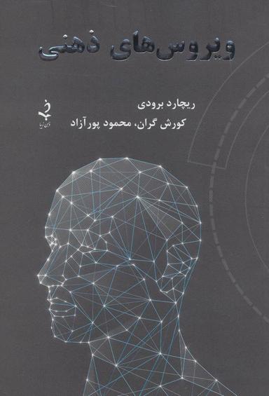 عکس ویروس‌های ذهنی