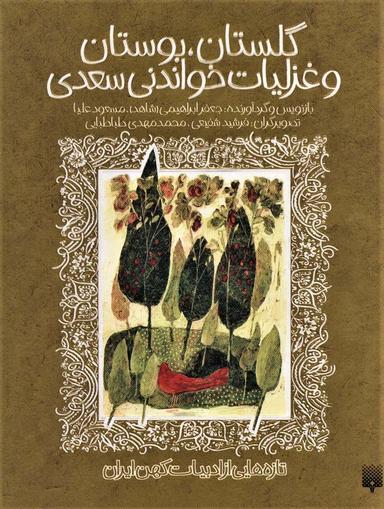 عکس گلستان، بوستان و غزلیات خواندنی سعدی (تازه‌هایی از ادبیات کهن ایران)