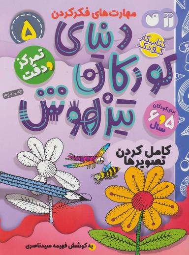 عکس کتاب کار دنیای کودکان تیزهوش ۵ (مهارت‌های فکر کردن: کامل کردن تصویرها)