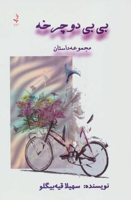 عکس بی‌بی دوچرخه