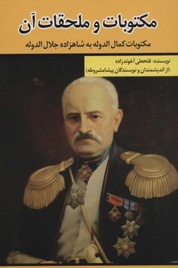 عکس مکتوبات و ملحقات آن (مکتوبات کمال الدوله به شاهزاده جلال الدوله)