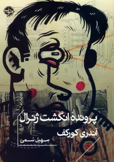 عکس پرونده انگشت ژنرال
