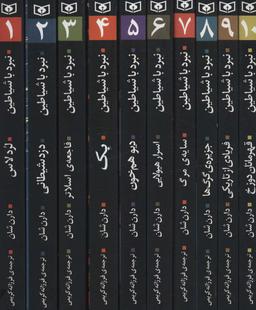 عکس مجموعه نبرد با شیاطین (۱۰جلدی، باقاب)