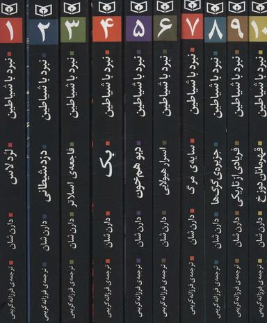 عکس مجموعه نبرد با شیاطین (۱۰جلدی، باقاب)