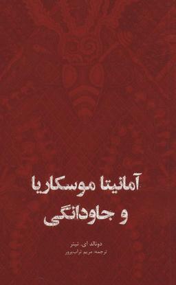 عکس آمانیتا موسکاریا و جاودانگی