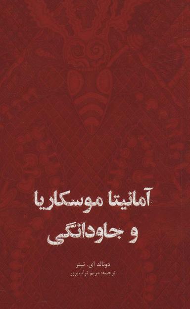عکس آمانیتا موسکاریا و جاودانگی