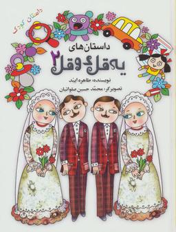 عکس داستانهای یه قل دو قل
