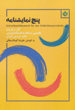 عکس پنج نمایشنامه (آثار برگزیده نخستین مسابقه نمایشنامه نویسی تئاتر مردمی ایران)