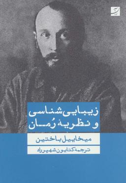 عکس زیبایی شناسی و نظریه رمان