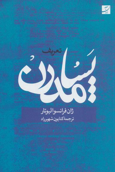 عکس تعریف پسامدرن
