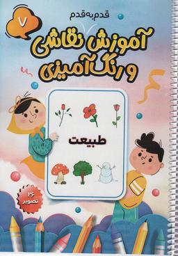 عکس آموزش قدم به قدم نقاشی و رنگ آمیزی ۷ (طبیعت)، (سیمی)