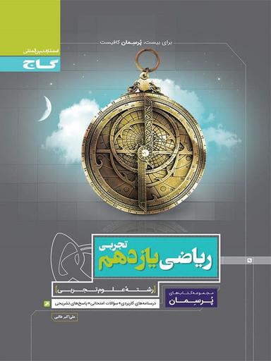 عکس پرسمان ریاضی یازدهم تجربی گاج