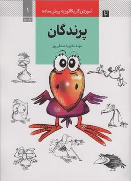 عکس آموزش کاریکاتور به روش ساده ۱ (پرندگان)