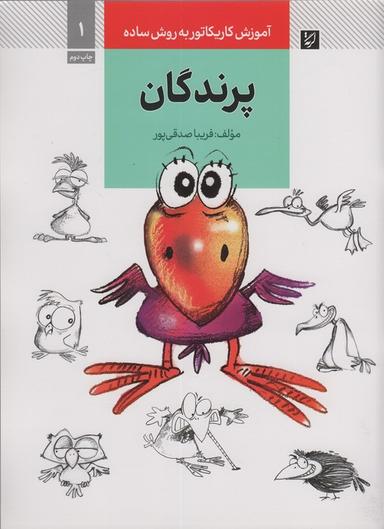 عکس آموزش کاریکاتور به روش ساده ۱ (پرندگان)