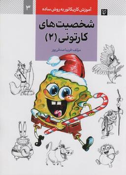 عکس آموزش کاریکاتور به روش ساده ۳ (شخصیت‌های کارتونی ۲)
