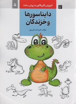 عکس آموزش کاریکاتور به روش ساده ۵ (دایناسورها و خزندگان)
