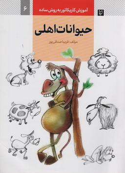 عکس آموزش کاریکاتور به روش ساده ۶ (حیوانات اهلی)