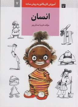 عکس آموزش کاریکاتور به روش ساده ۷ (انسان)