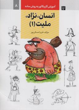 عکس آموزش کاریکاتور به روش ساده ۸ (انسان، نژاد، ملیت ۱)