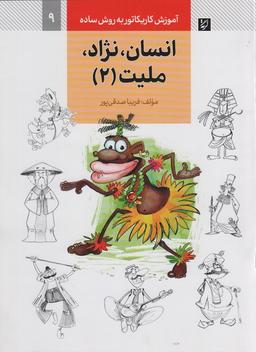 عکس آموزش کاریکاتور به روش ساده ۹ (انسان، نژاد، ملیت ۲)