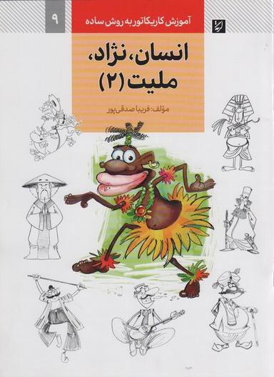 عکس آموزش کاریکاتور به روش ساده ۹ (انسان، نژاد، ملیت ۲)
