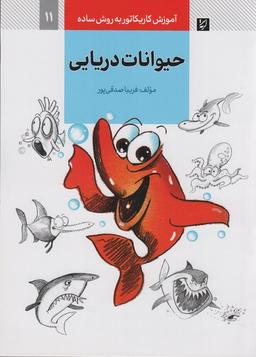 عکس آموزش کاریکاتور به روش ساده ۱۱ (حیوانات دریایی)