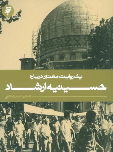 عکس یک روایت معتبر دربارهٔ حسینیهٔ ارشاد