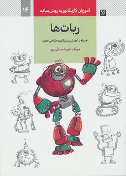 عکس آموزش کاریکاتور به روش ساده ۱۴ (ربات‌ها)