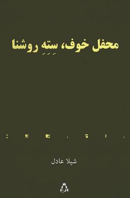 عکس محفل خوف، سته روشنا