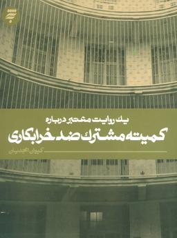 عکس یک روایت معتبر دربارهٔ کمیتهٔ مشترک ضد خرابکاری