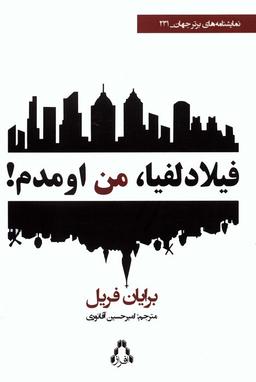 عکس فیلادلفیا، من اومدم! (نمایشنامه‌های برتر جهان ۲۳۱)