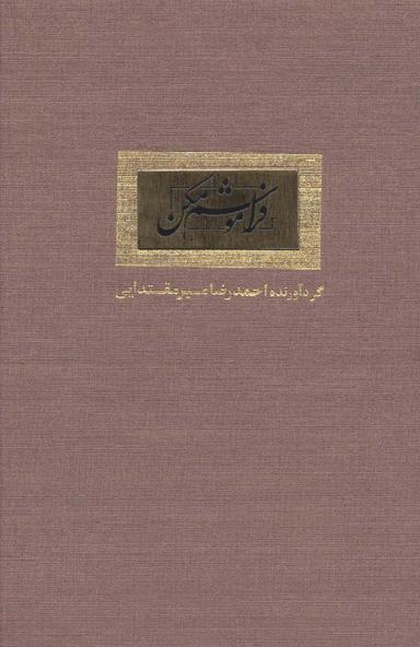 عکس فراموشم مکن (گلاسه)