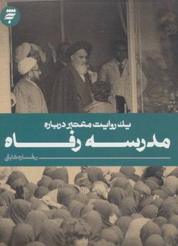 عکس یک روایت معتبر دربارهٔ مدرسه رفاه