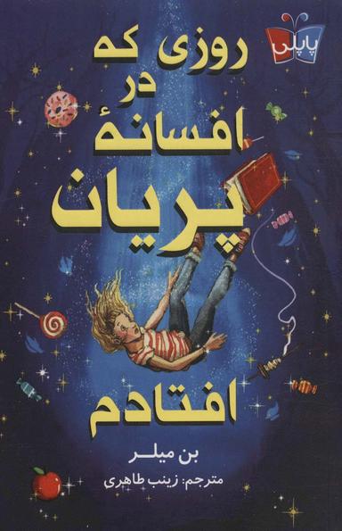 عکس روزی که در افسانه پریان افتادم