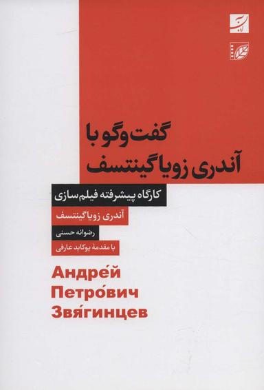 عکس گفت و گو با آندری زویاگینتسف (کارگاه پیشرفته فیلم سازی)