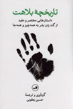 عکس تاریخچه بلاهت (داستان‌هایی مختصر و مفید از گند زدن بشر به همه چیز و همه جا)