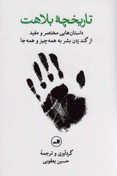 عکس تاریخچه بلاهت (داستان‌هایی مختصر و مفید از گند زدن بشر به همه چیز و همه جا)