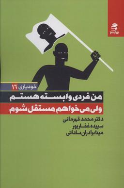 عکس من فردی وابسته هستم ولی می‌خواهم مستقل شوم (خودیاری ۱۶)