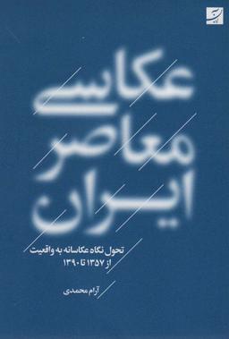 عکس عکاسی معاصر ایران (تحول نگاه عکاسانه به واقعیت از ۱۳۵۷ تا ۱۳۹۰)
