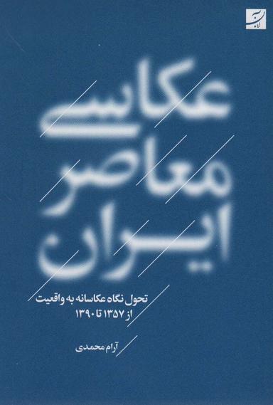 عکس عکاسی معاصر ایران (تحول نگاه عکاسانه به واقعیت از ۱۳۵۷ تا ۱۳۹۰)