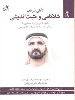 عکس تاملی در باب شادکامی و مثبت اندیشی