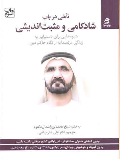 عکس تاملی در باب شادکامی و مثبت اندیشی